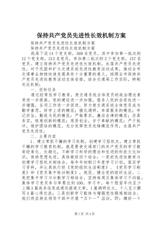 保持共产党员先进性长效机制实施方案 