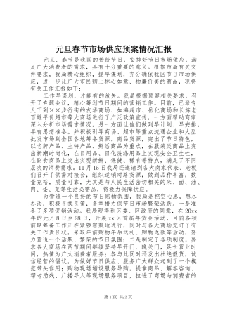 元旦春节市场供应预案情况汇报