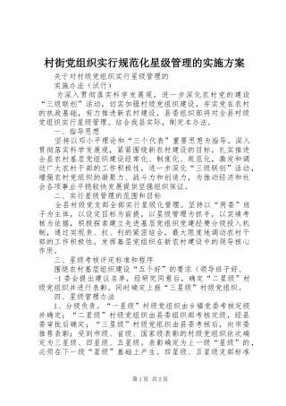 村街党组织实行规范化星级管理的方案 