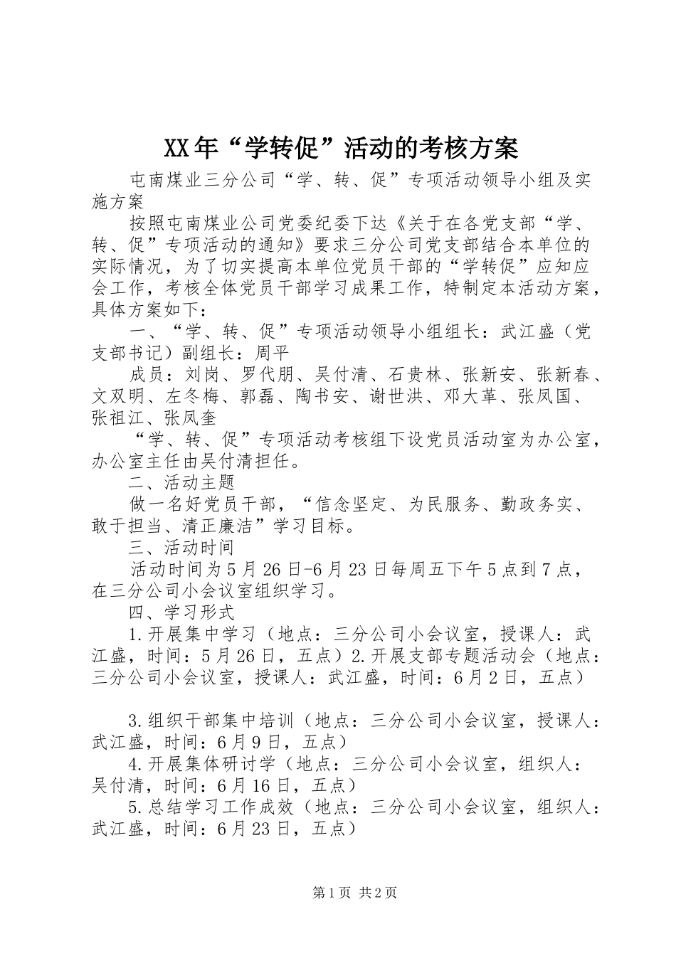 XX年“学转促”活动的考核实施方案 _第1页