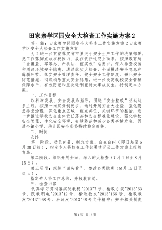田家寨学区园安全大检查工作方案2
