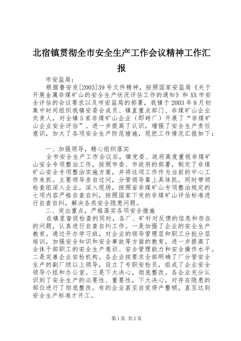 北宿镇贯彻全市安全生产工作会议精神工作汇报 _第1页