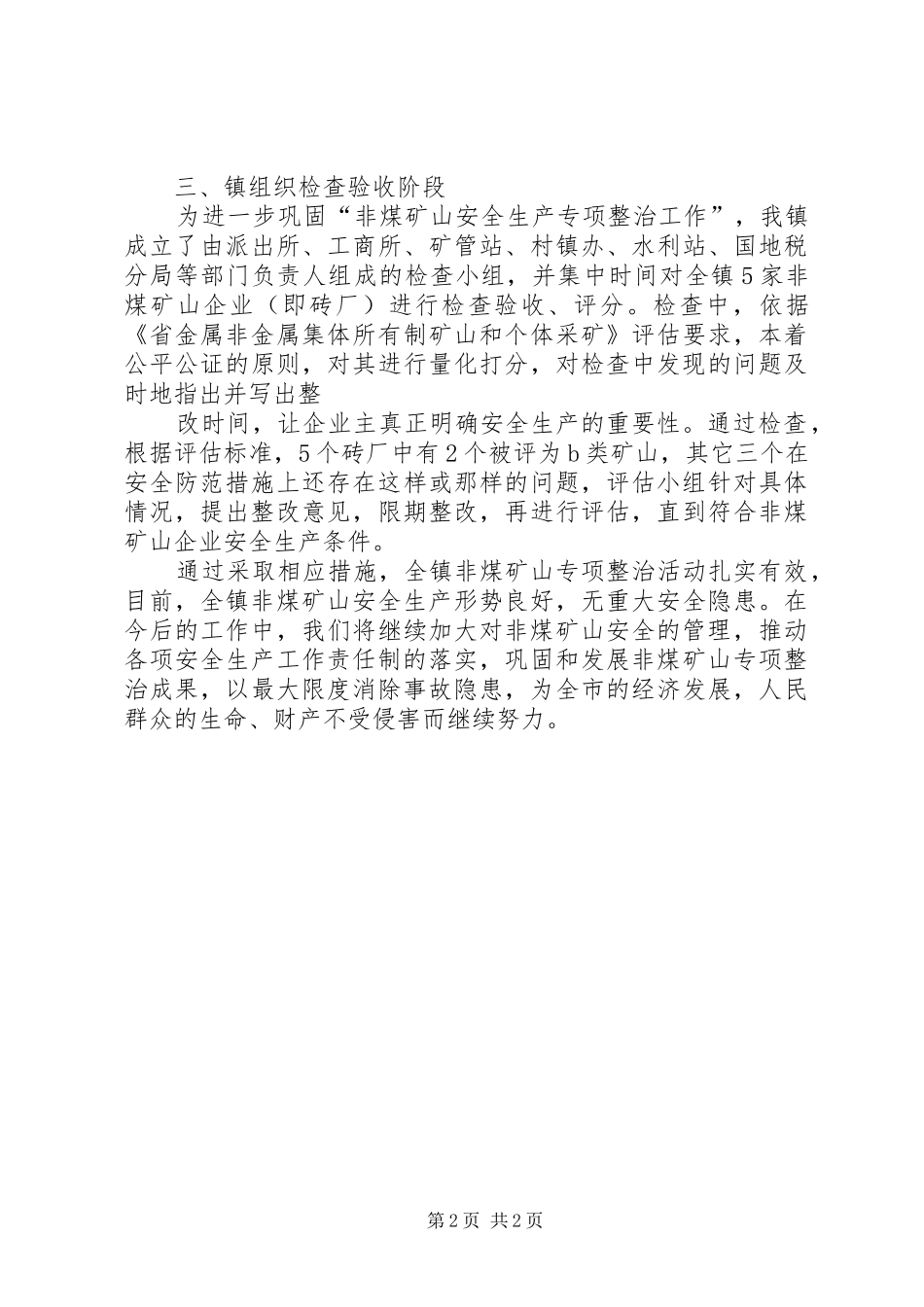 北宿镇贯彻全市安全生产工作会议精神工作汇报 _第2页
