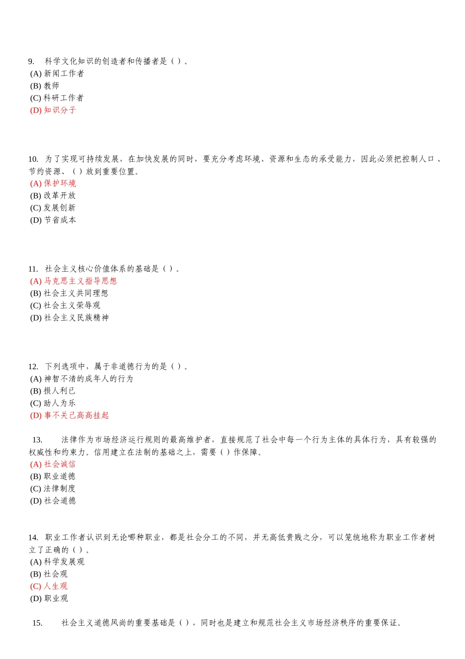 X年重庆市专业技术人员职业道德题库与答案(至今最全)_第2页