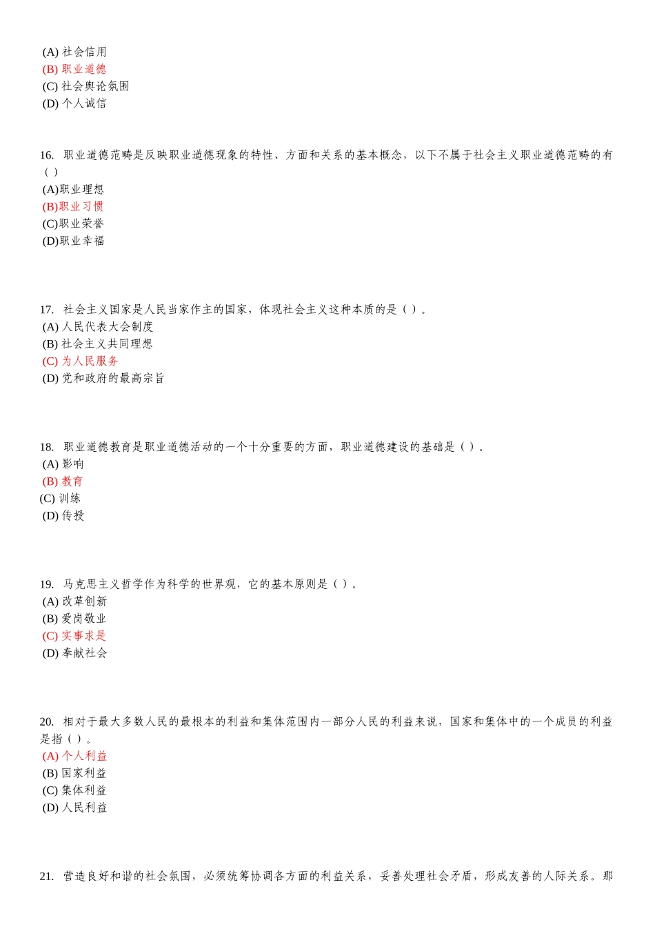 X年重庆市专业技术人员职业道德题库与答案(至今最全)_第3页