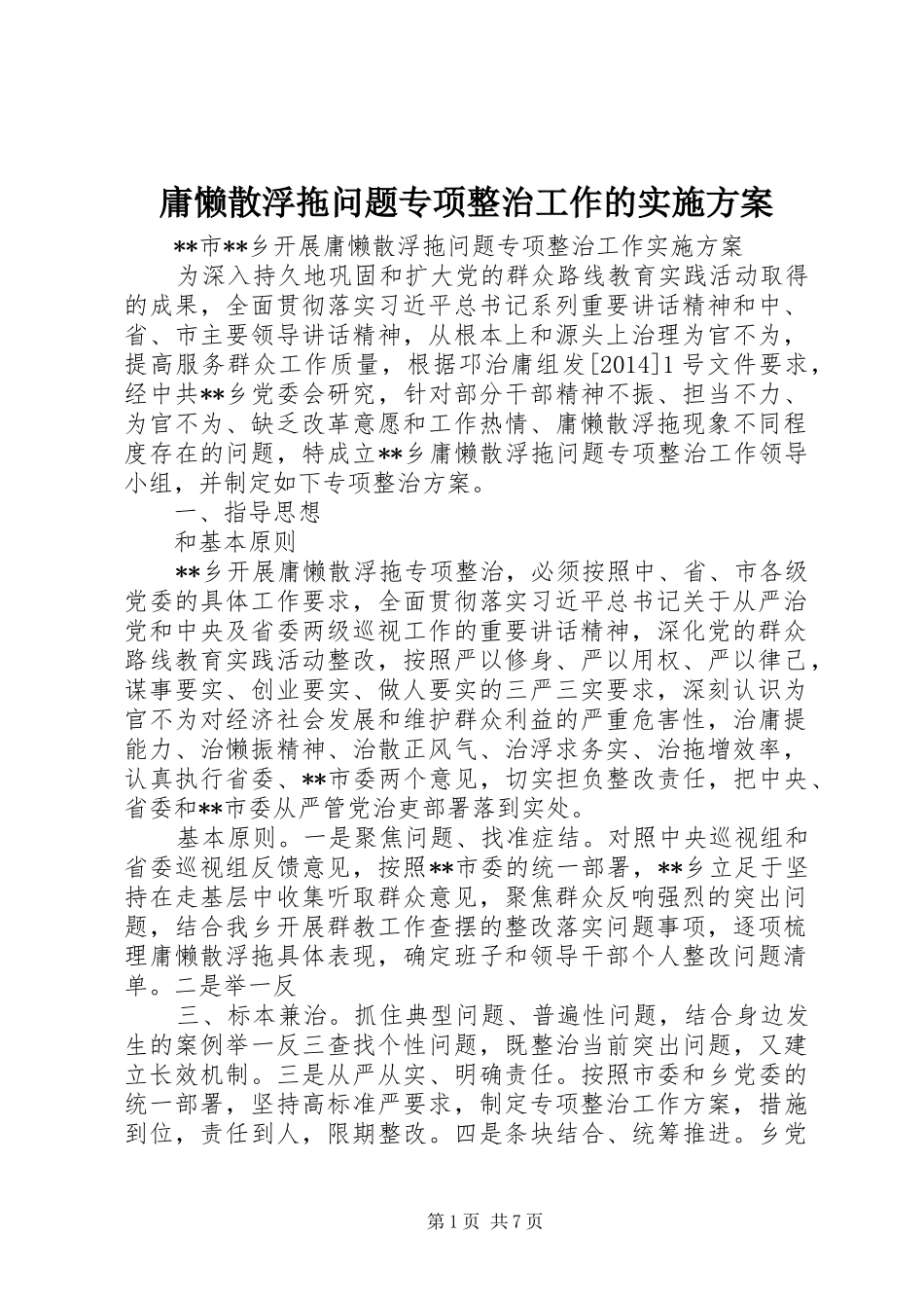 庸懒散浮拖问题专项整治工作的实施方案_第1页