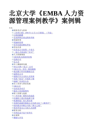 北京大学EMBA人力资源管理案例教学案例辑