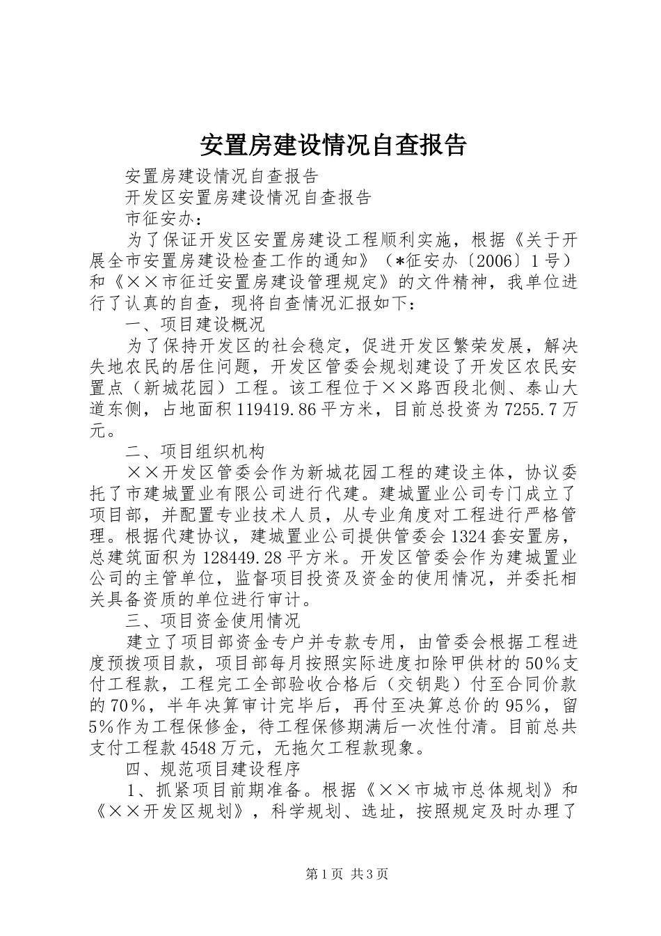 安置房建设情况自查报告 _第1页