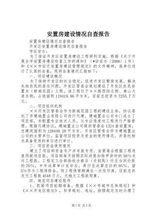 安置房建设情况自查报告 