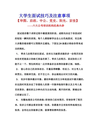 大学生面试技巧及注意事项