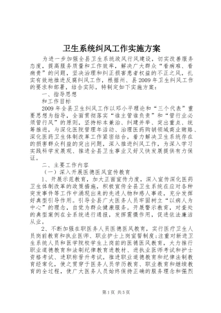 卫生系统纠风工作实施方案