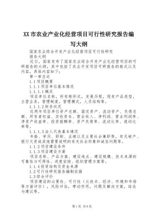 XX市农业产业化经营项目可行性研究报告编写大纲 