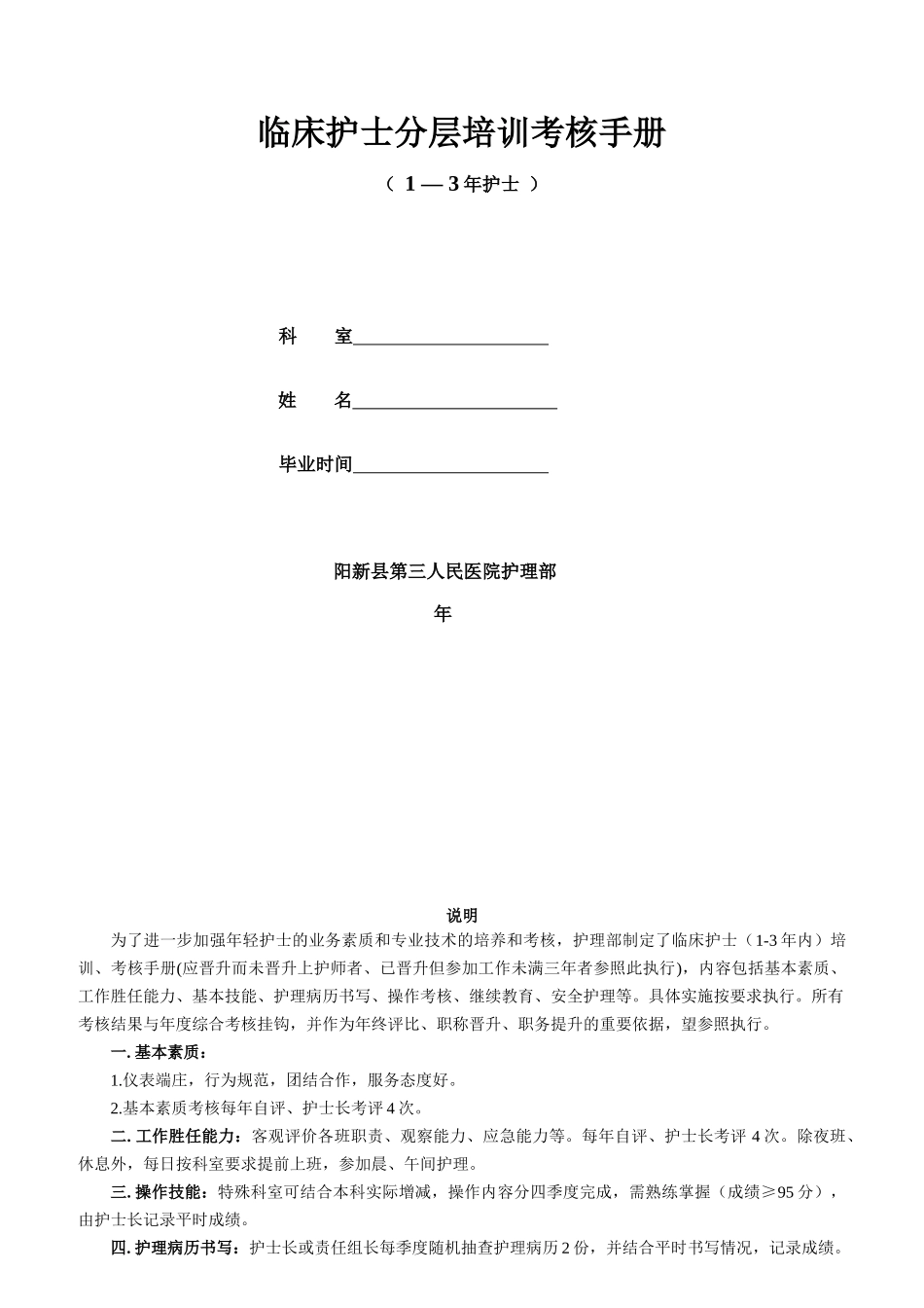 临床护士分层培训考核手册_第1页