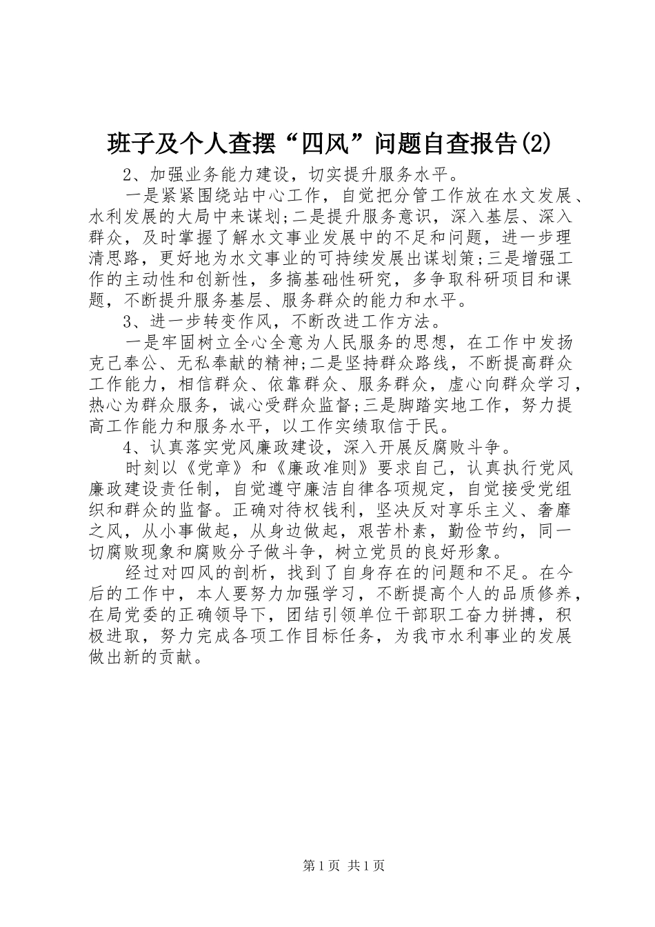 班子及个人查摆“四风”问题自查报告_第1页