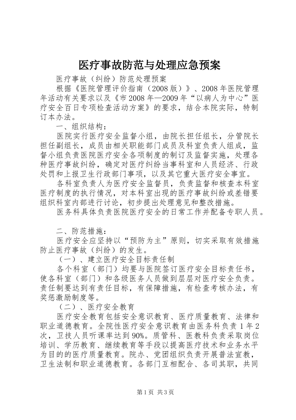医疗事故防范与处理应急预案_第1页