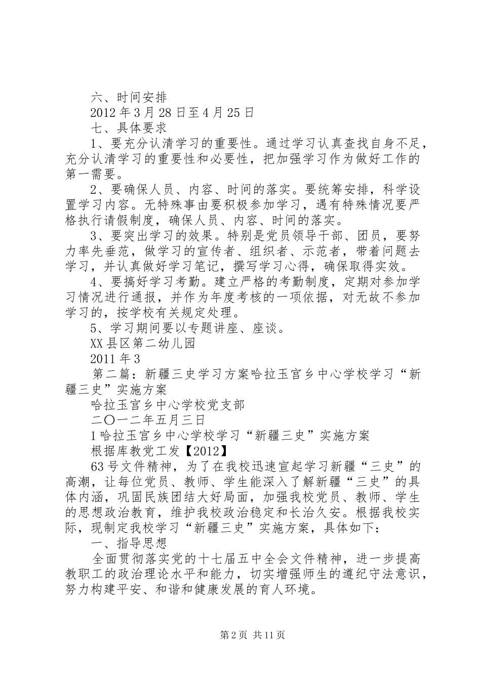 新疆三史学习方案[大全五篇]_第2页