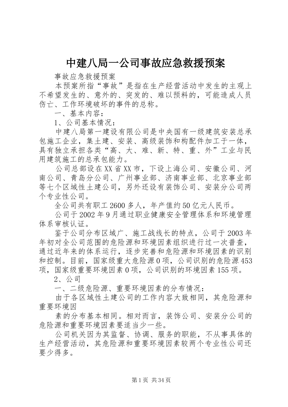 中建八局一公司事故应急救援预案_第1页