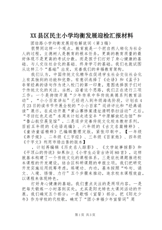 XX县区民主小学均衡发展迎检汇报材料 