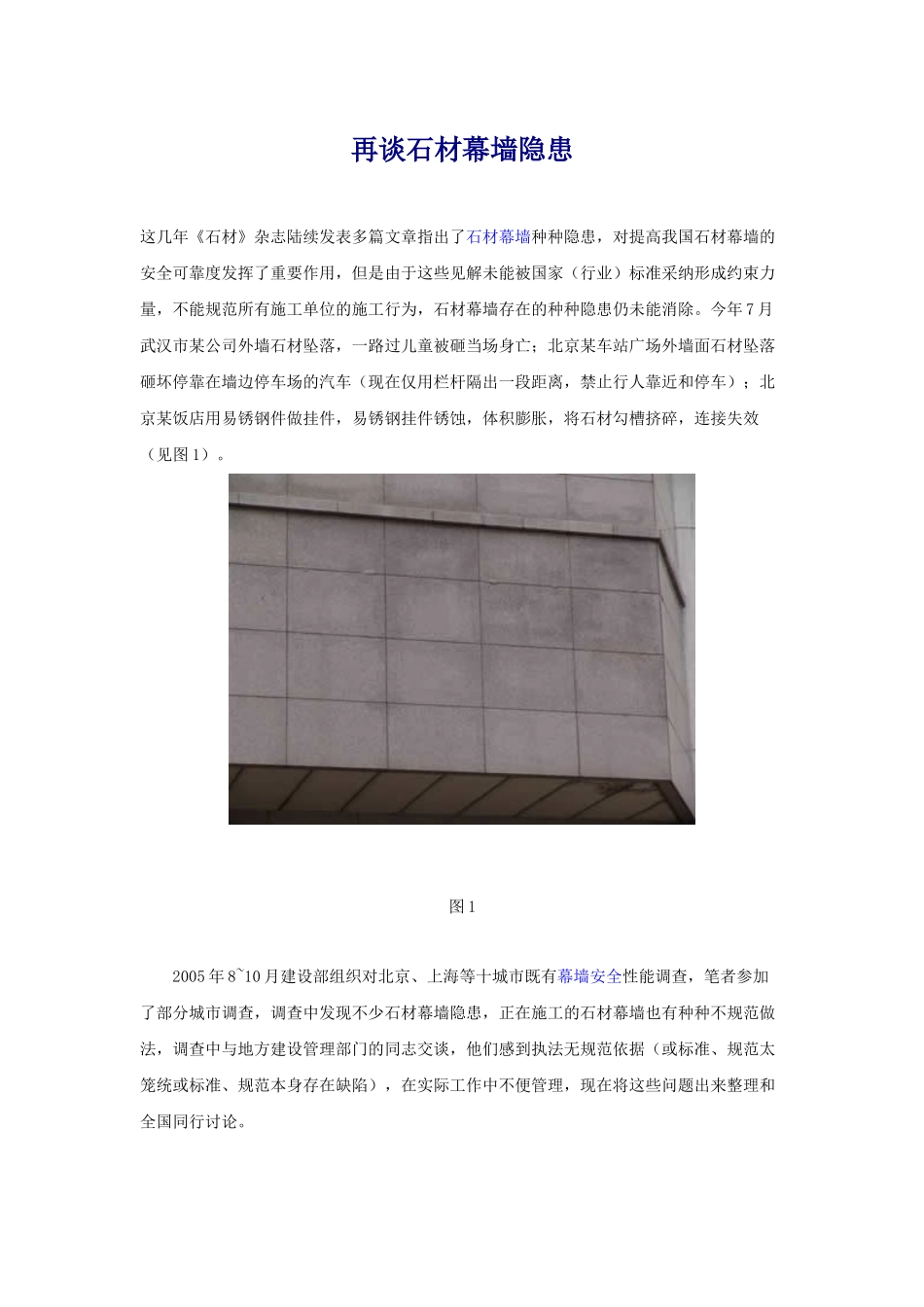 石材幕墙安全隐患_第1页