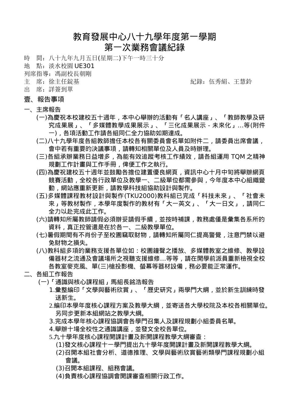 教育发展中心八十九学年度第一学期第一次业务会议纪录_第1页