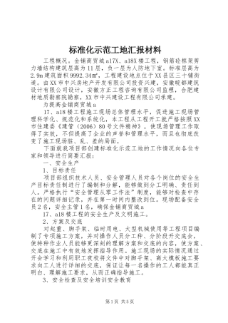 标准化示范工地汇报材料 