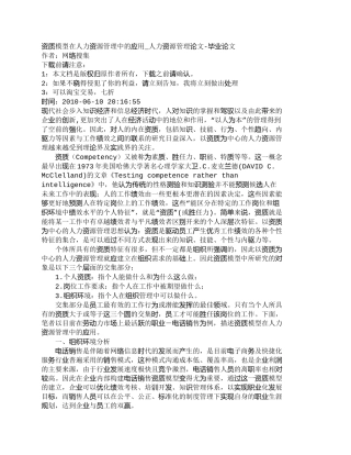 【精品文档-管理学】资质模型在人力资源管理中的应用_人力资源