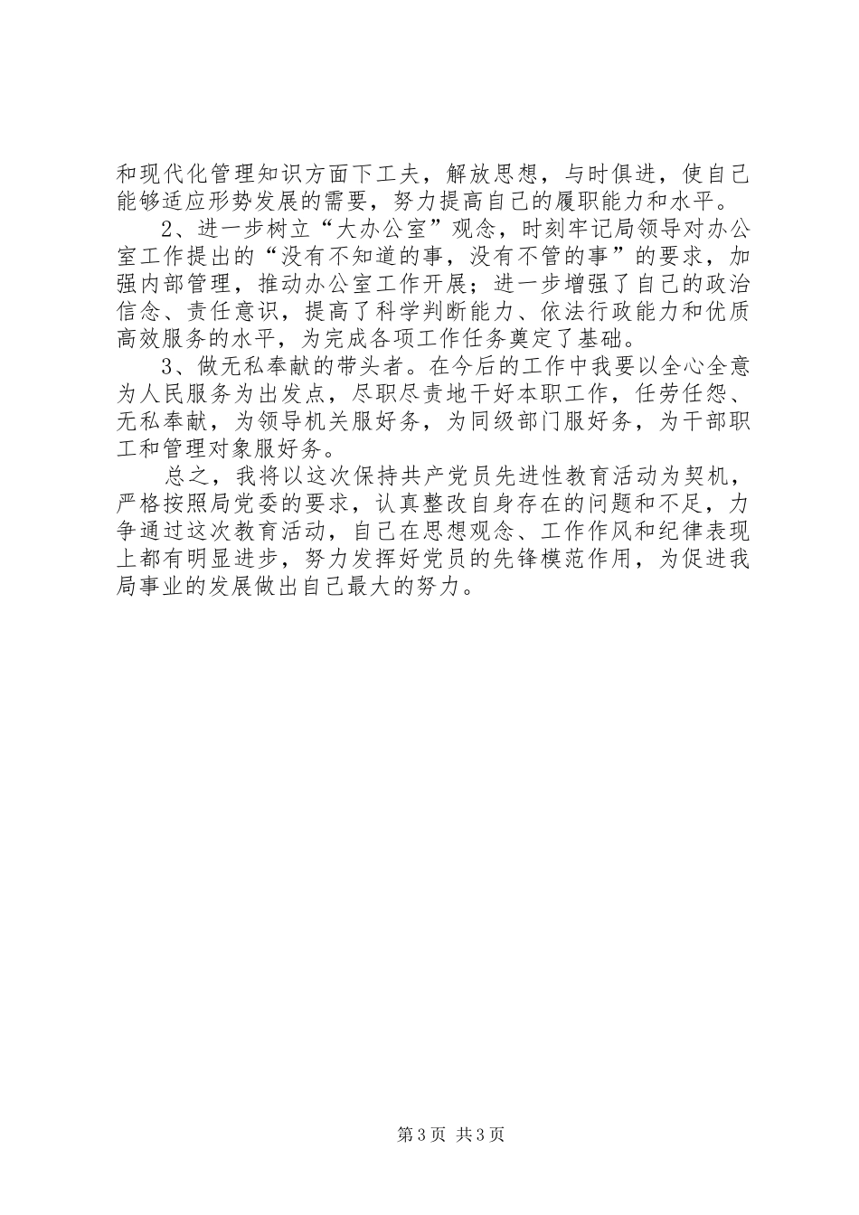 优秀心得体会范文：办公室副主任整改方案_第3页