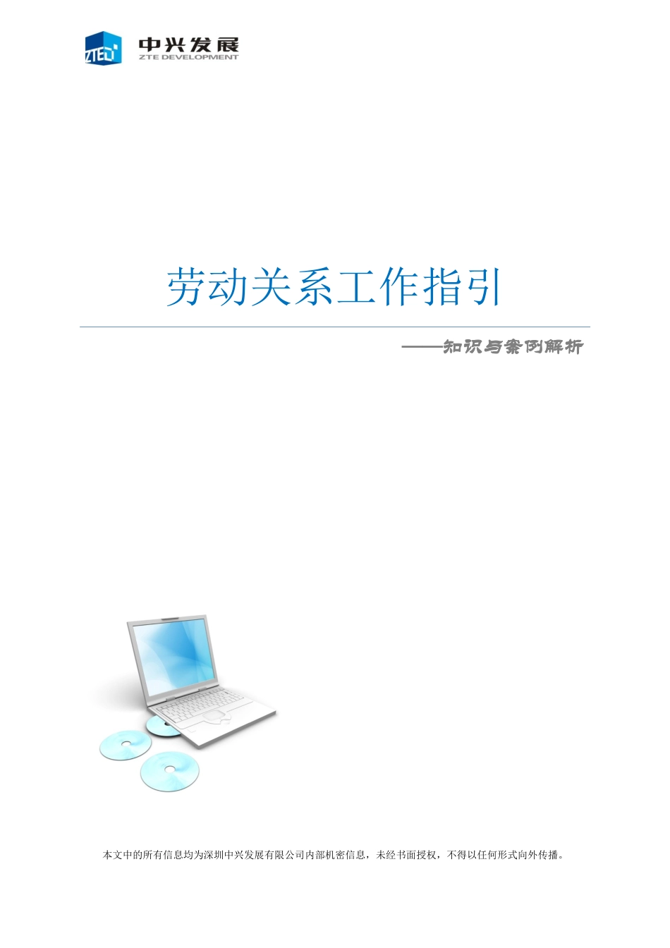 劳动关系工作指引知识与案例解析_第1页