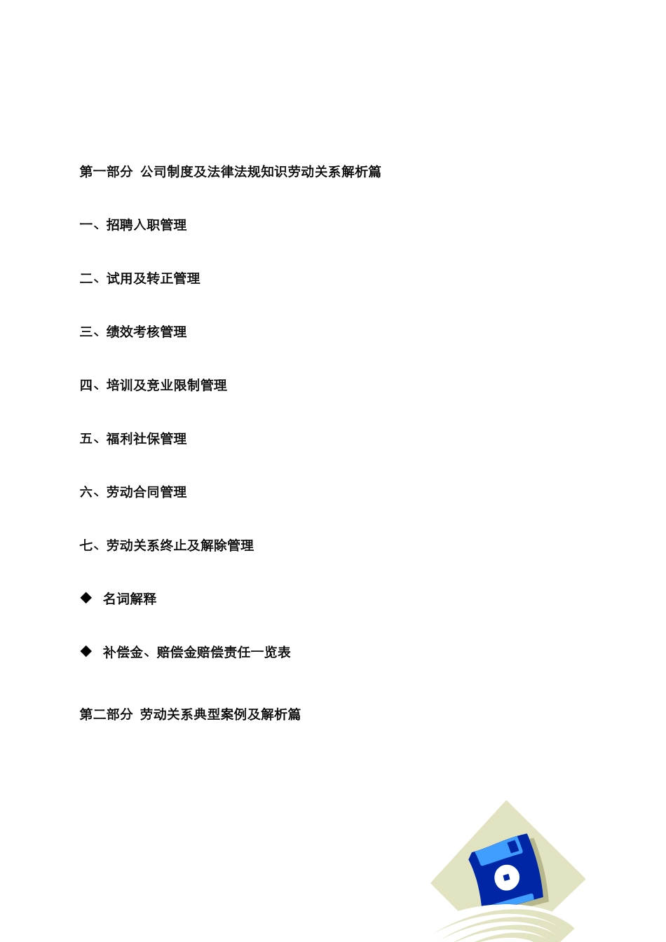 劳动关系工作指引知识与案例解析_第3页