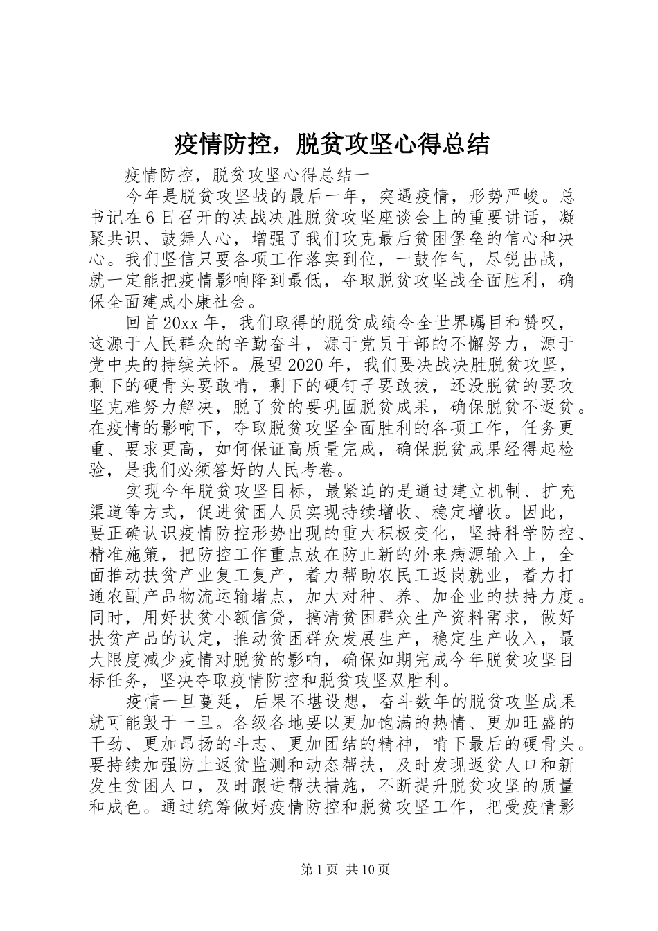 疫情防控，脱贫攻坚心得总结_第1页