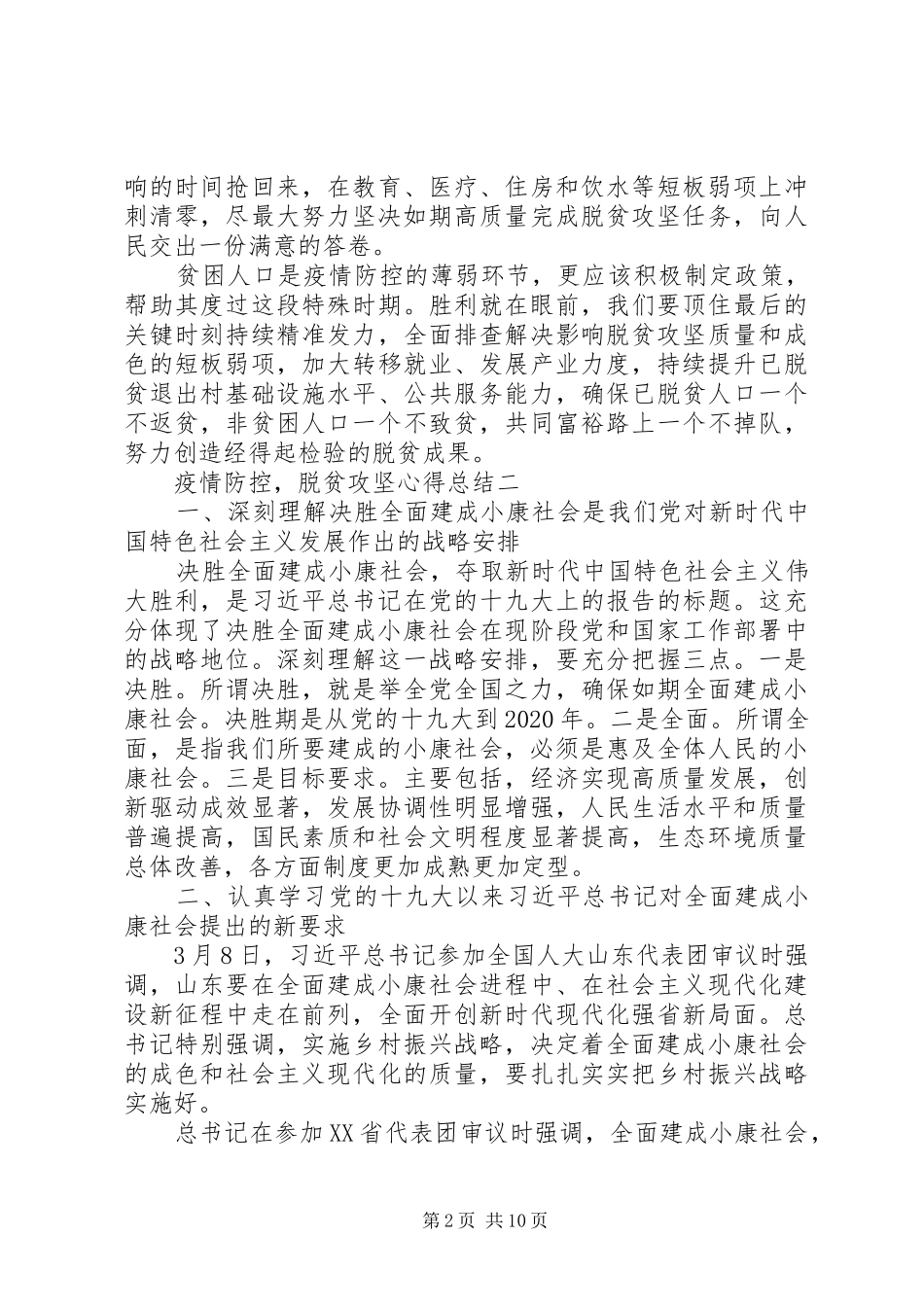 疫情防控，脱贫攻坚心得总结_第2页