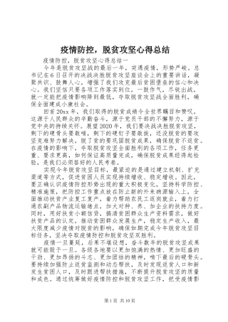 疫情防控，脱贫攻坚心得总结