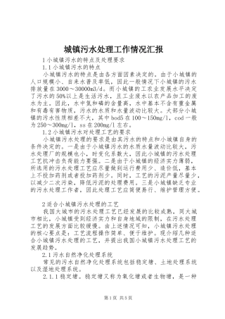 城镇污水处理工作情况汇报 