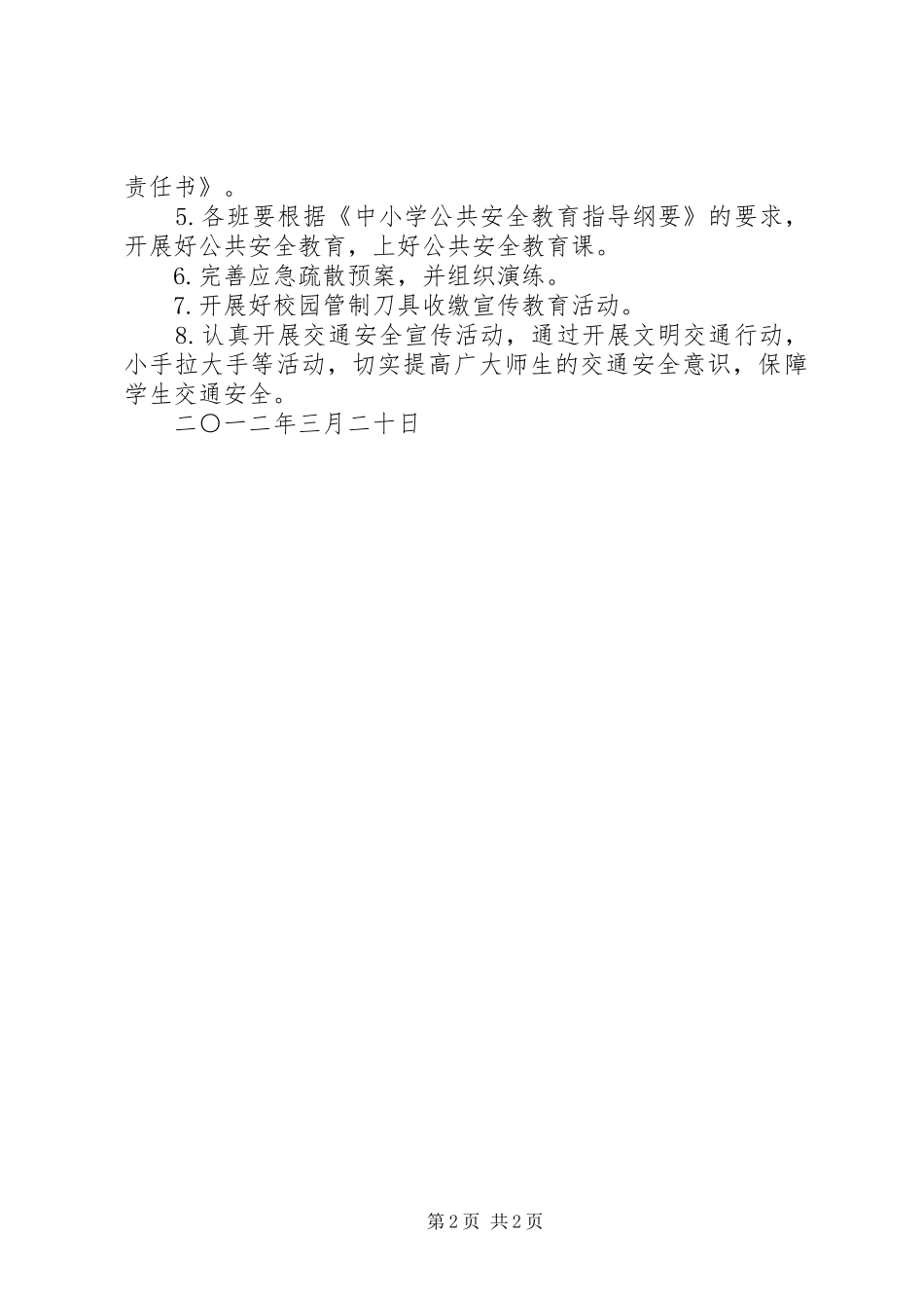 学校平安校园工作方案_第2页