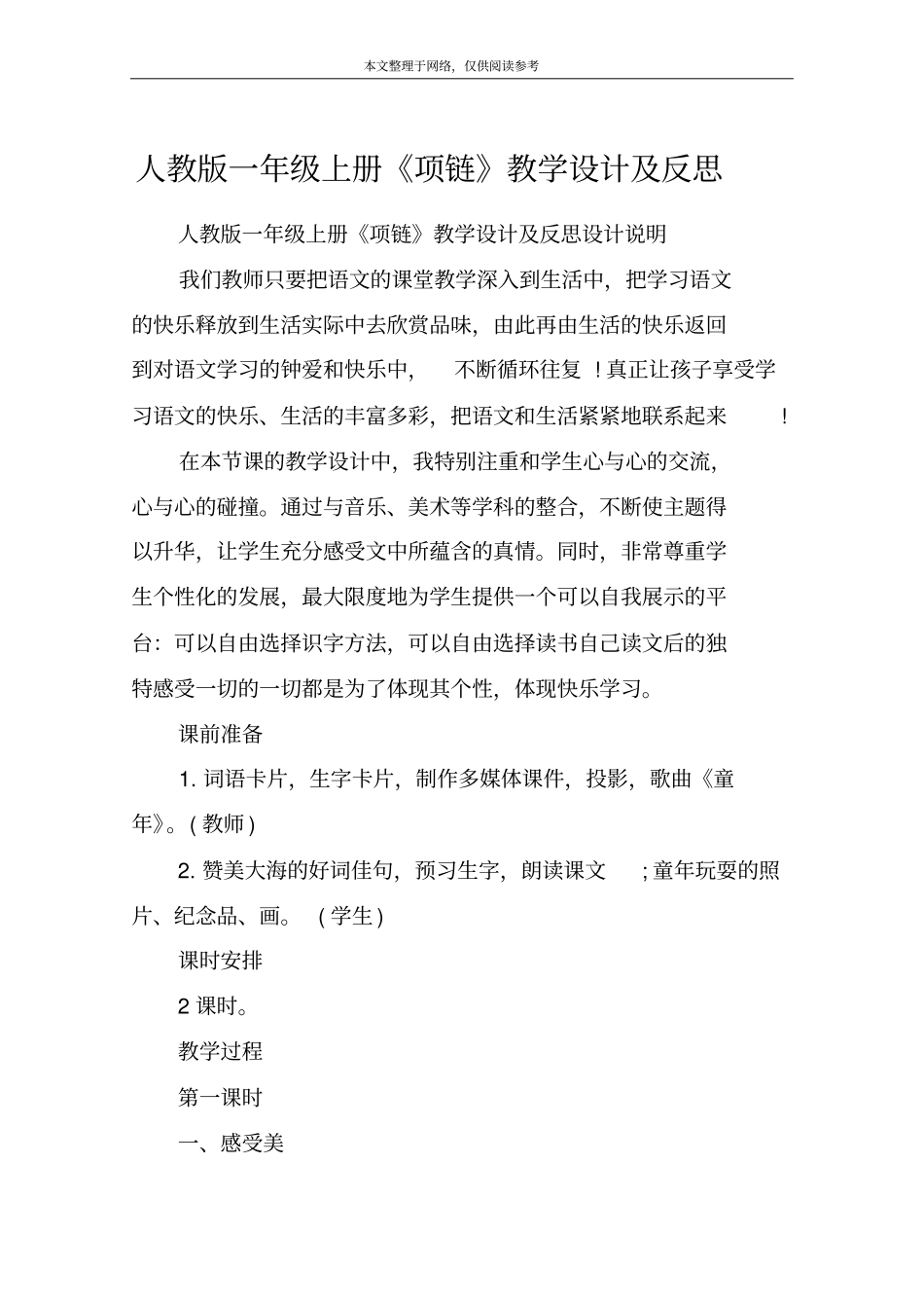 人教版一年级上册《项链》教学设计及反思_第1页