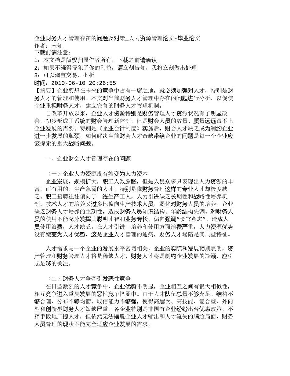 【精品文档-管理学】企业财务人才管理存在的问题及对策_人力资_第1页