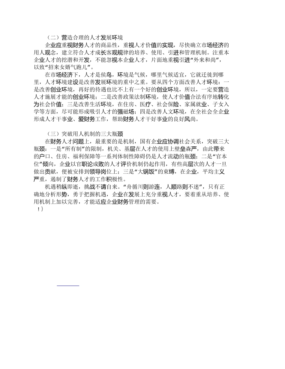 【精品文档-管理学】企业财务人才管理存在的问题及对策_人力资_第3页