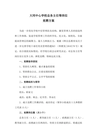 大同中心学校总务主任等岗位竞聘方案(1)