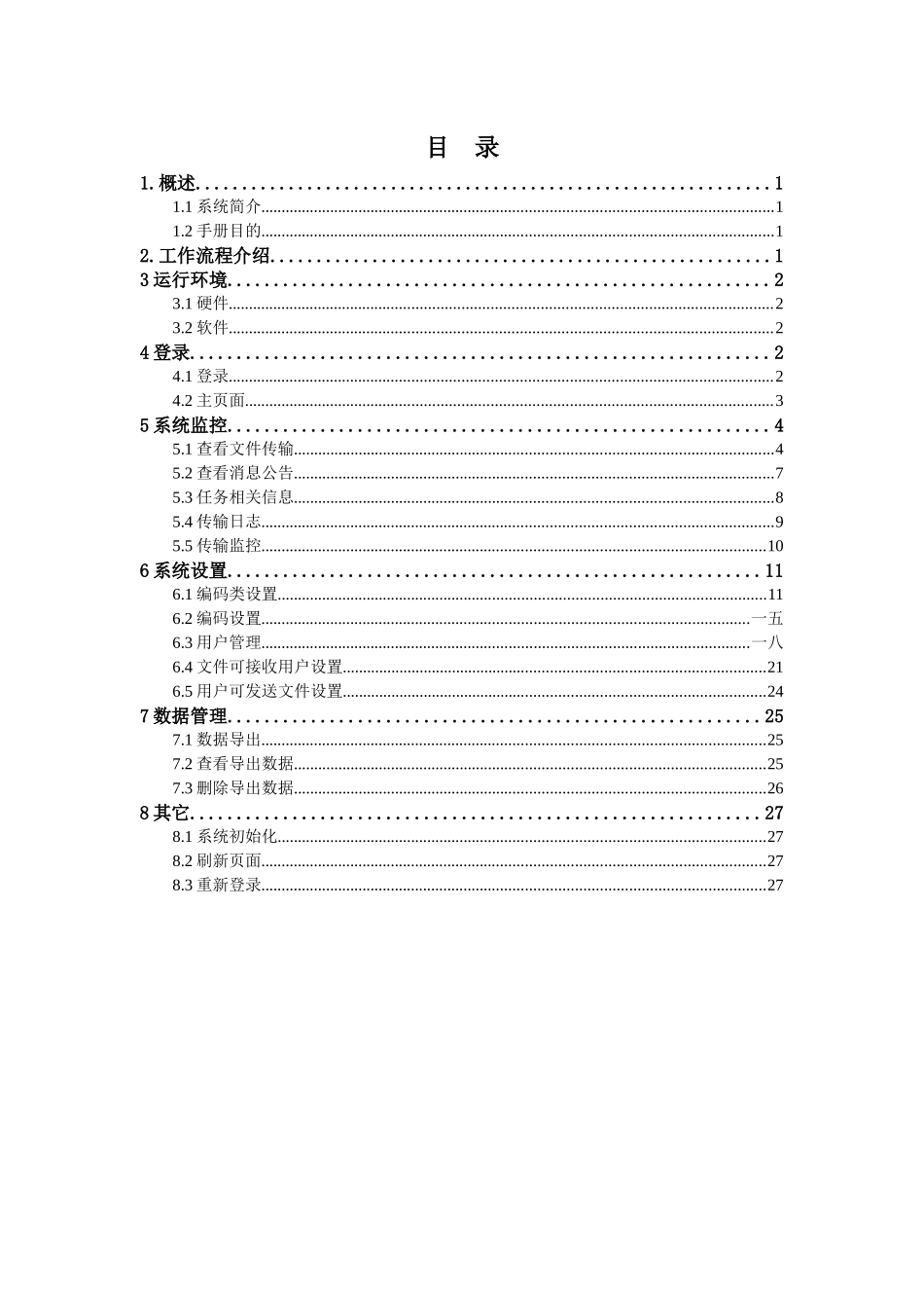 财政工资统一发放系统交换中心用户手册_第2页