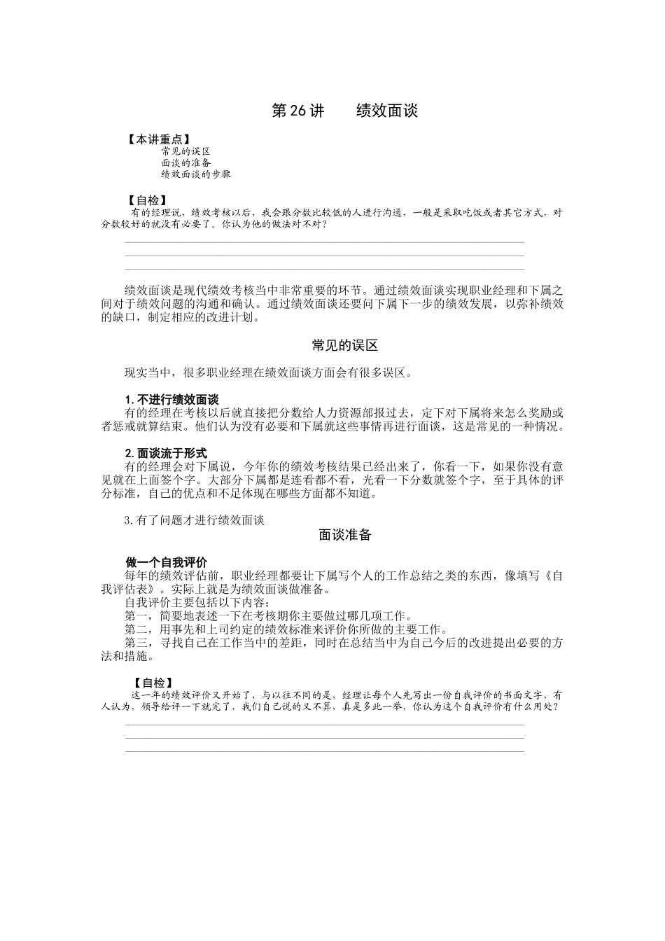 【经典管理资料】26绩效面谈_第1页