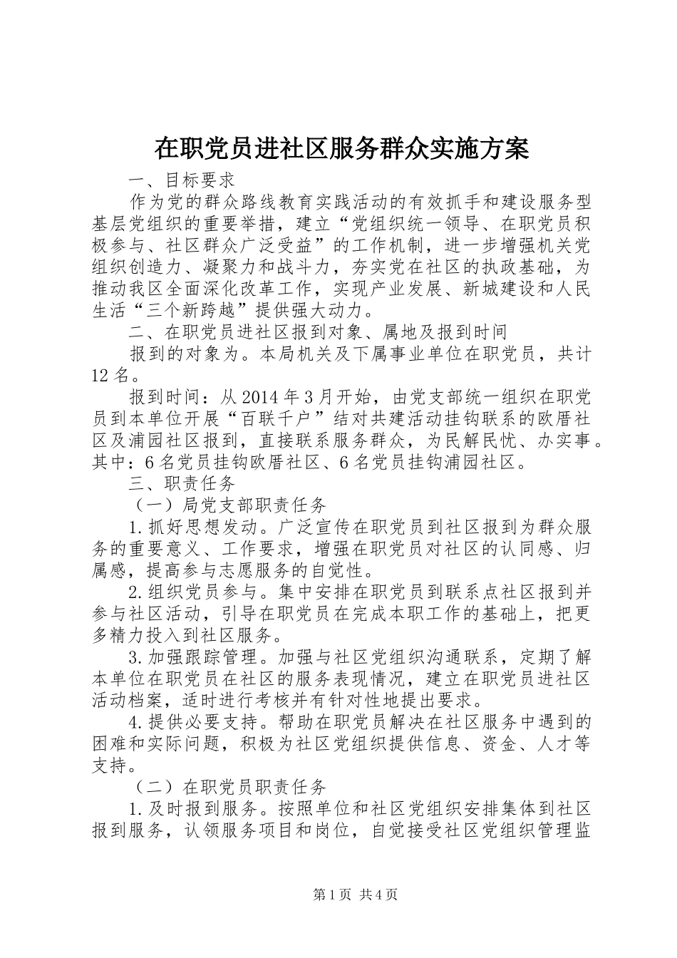 在职党员进社区服务群众实施方案_第1页