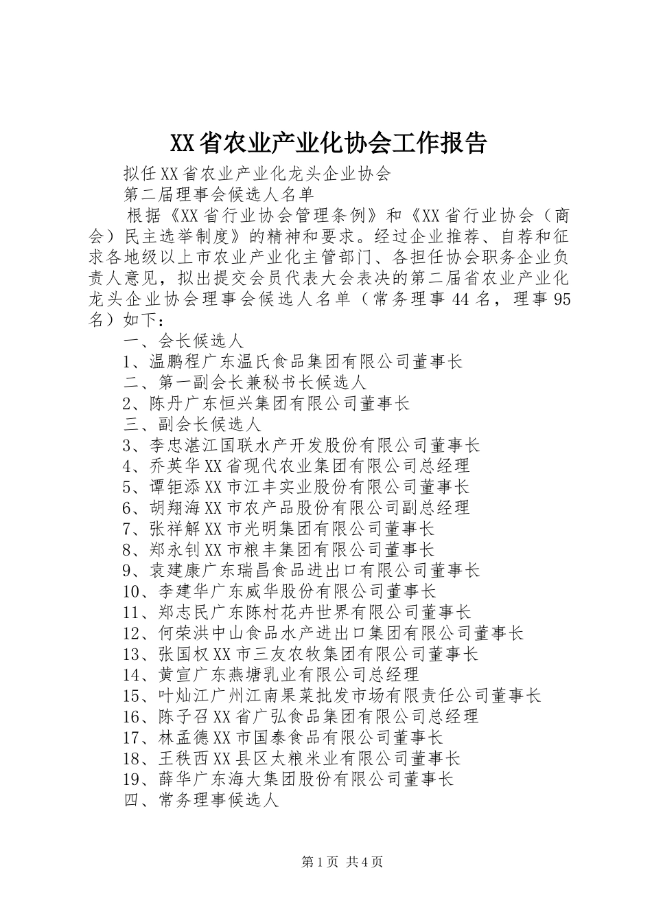 XX省农业产业化协会工作报告 _第1页