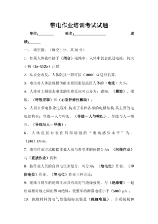 带电作业培训考试试题答案