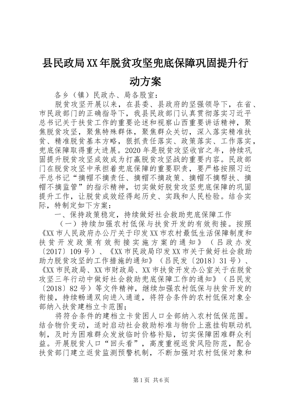 县民政局XX年脱贫攻坚兜底保障巩固提升行动方案_第1页