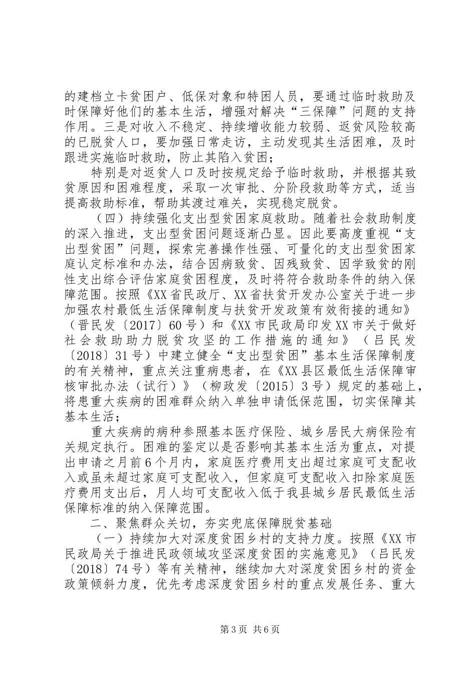 县民政局XX年脱贫攻坚兜底保障巩固提升行动方案_第3页