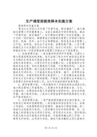 生产调度部提效降本实施方案