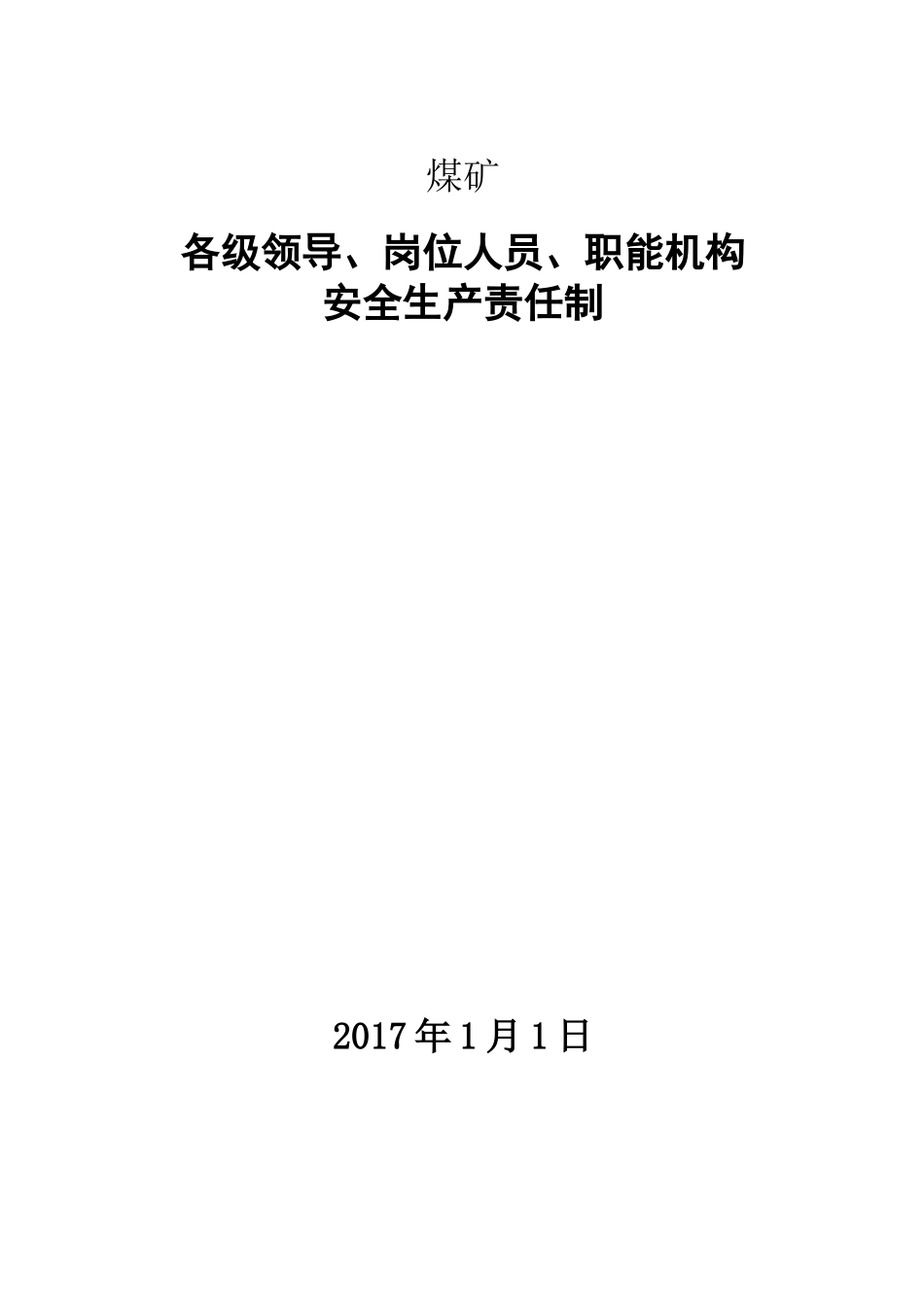 最新煤矿各领导、职能机构、岗位人员安全生产责任制_第1页