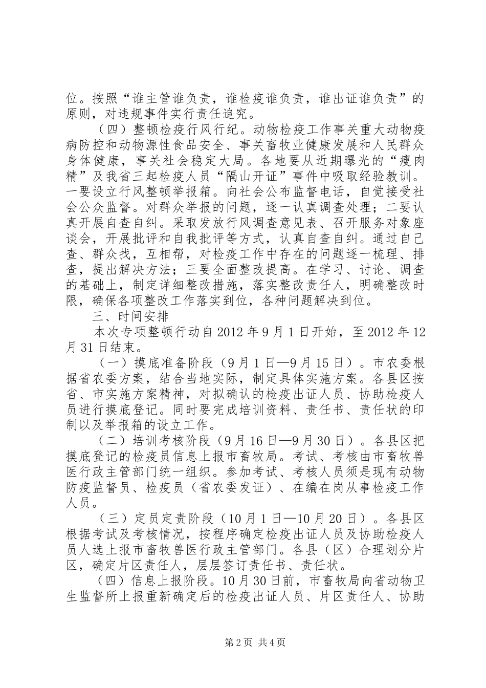 全市动物检疫队伍治理方案_第2页