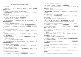 (财务管理)电大财务报表分析题库