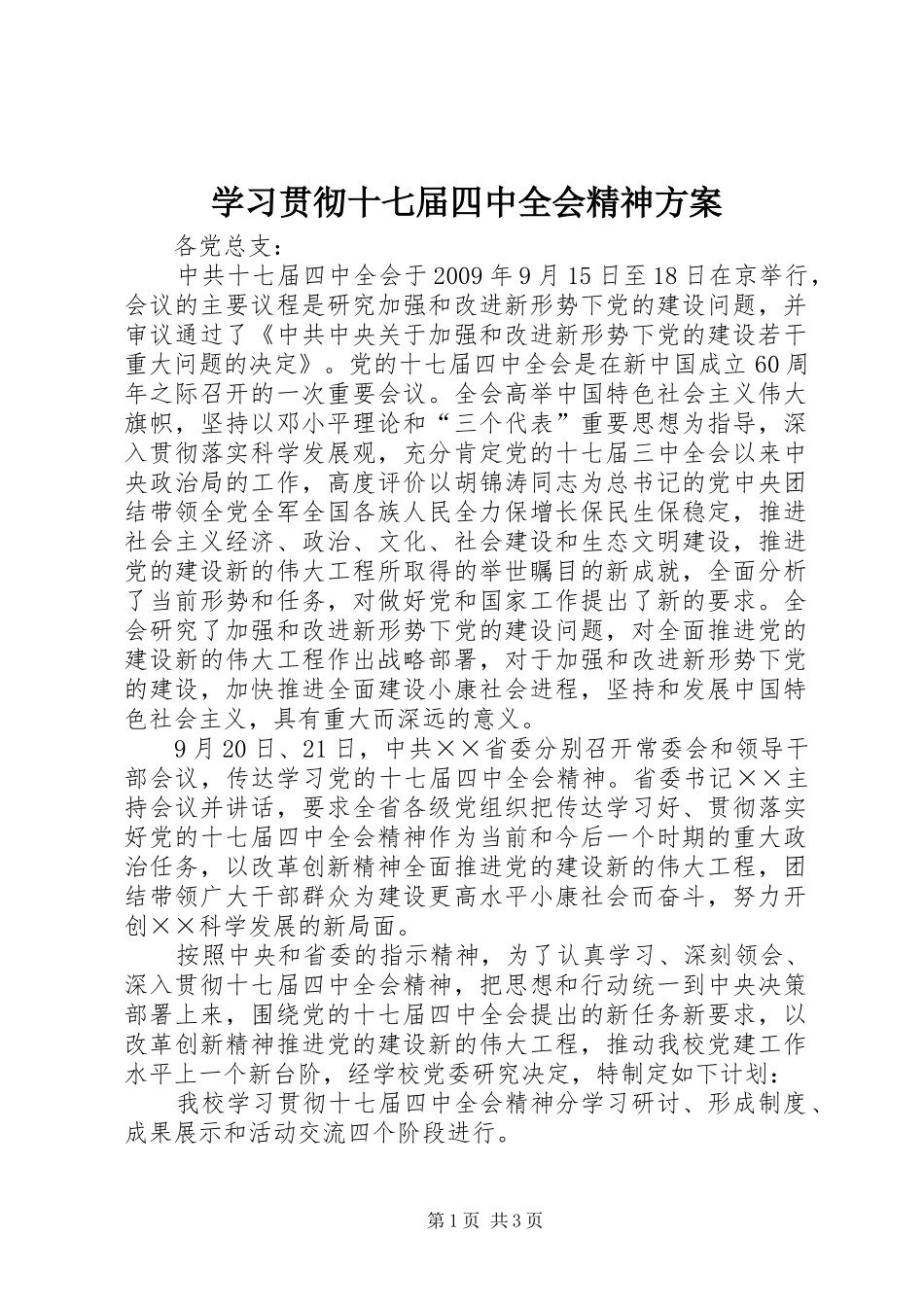 学习贯彻十七届四中全会精神方案_第1页